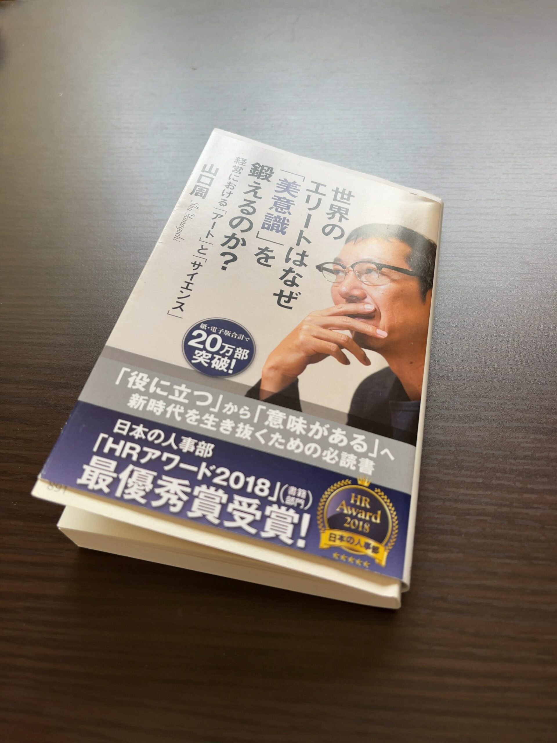 「世界のエリートはなぜ『美意識』を鍛えるのか」 山口 周 【書評】