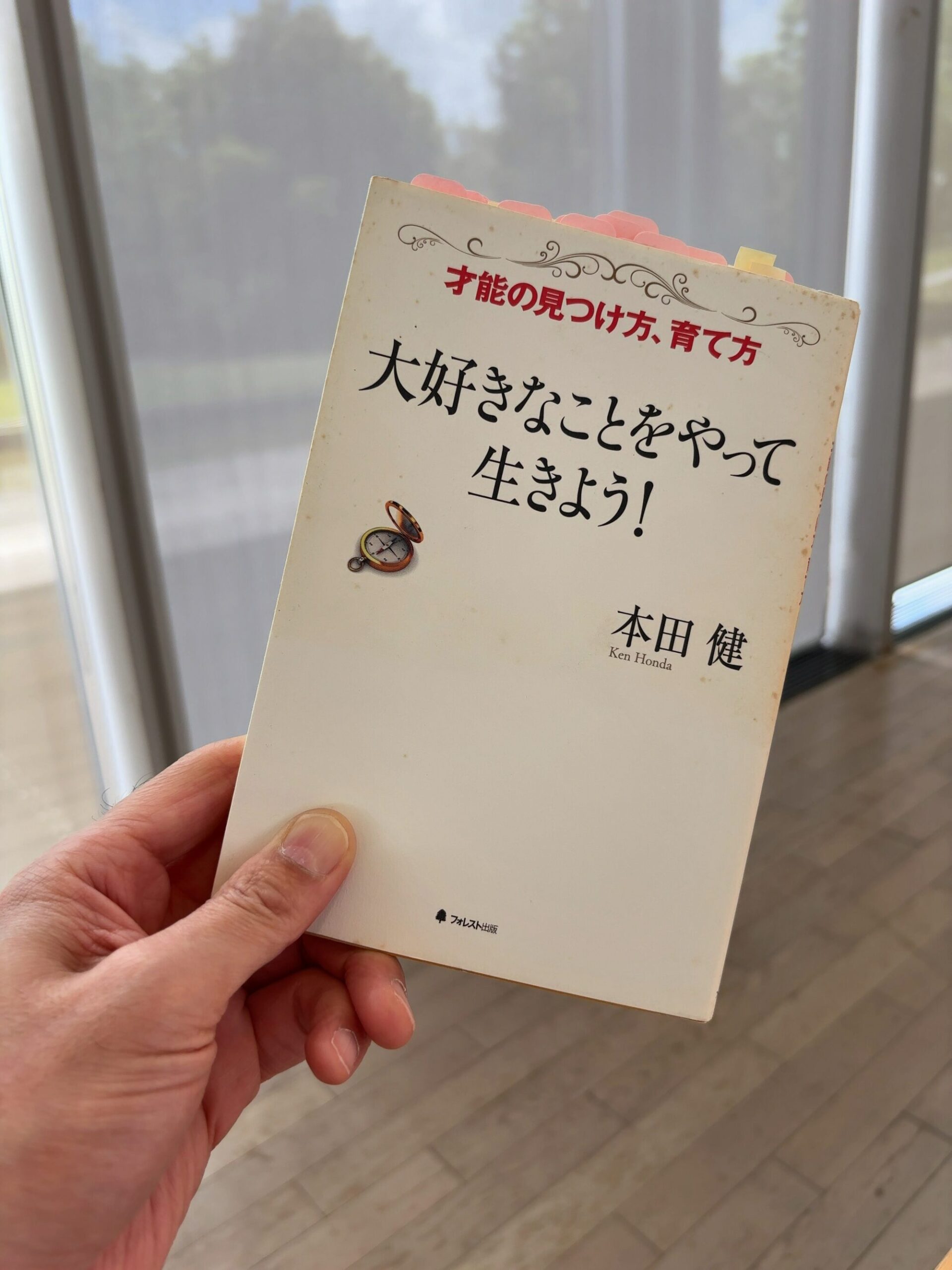 『大好きなことをやって生きよう！』本田健 【書評・要約】