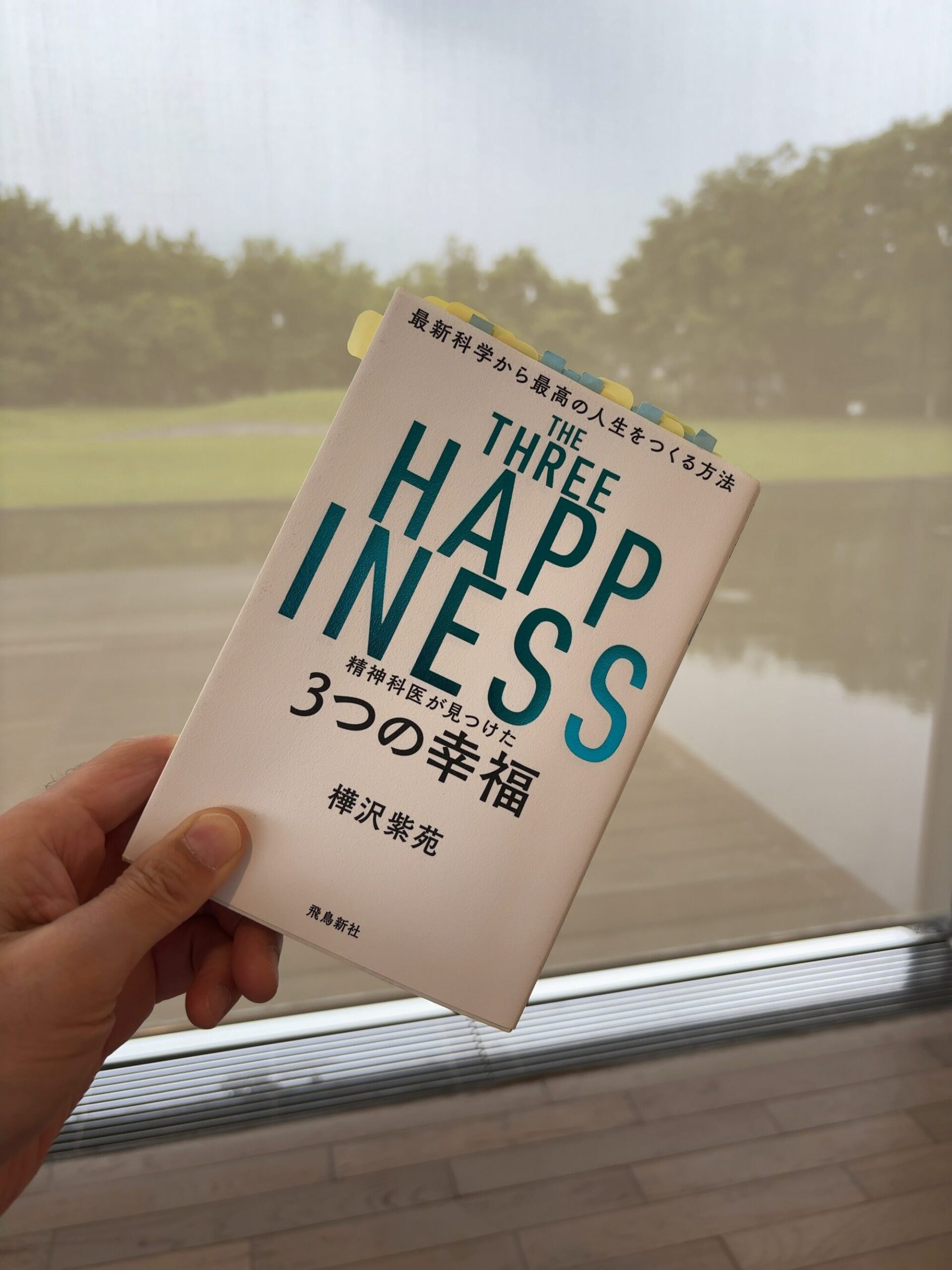 精神科医が見つけた３つの幸福 樺沢紫苑 【要約・書評】