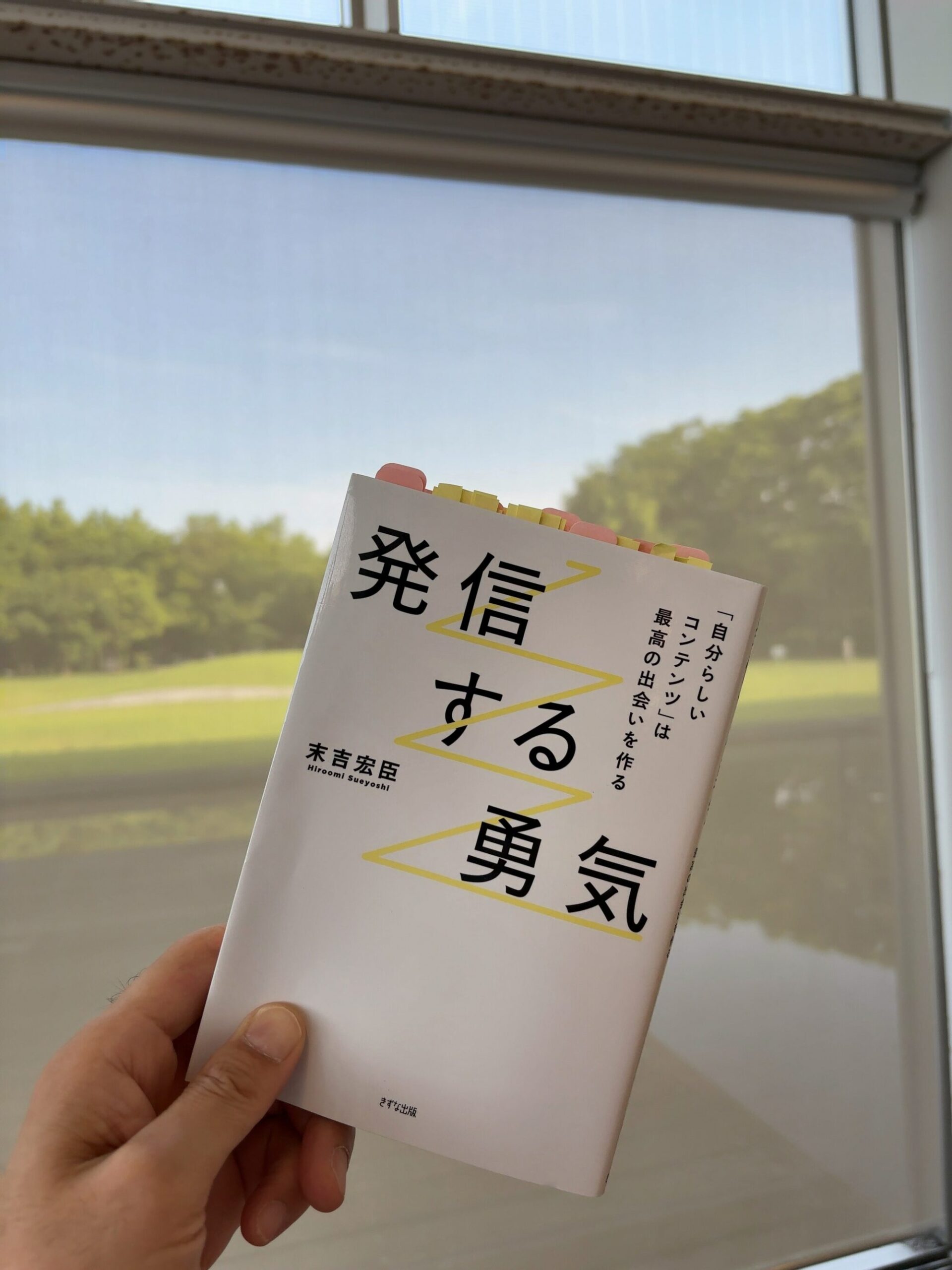 『発信する勇気 ‐「自分らしいコンテンツ」は最高の出会いをつくる』- 末吉宏臣著 【 要約 / 書評 】