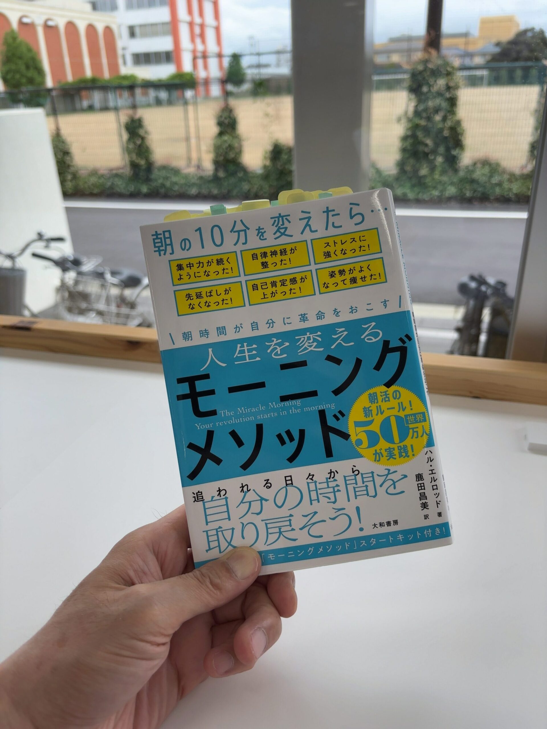 『人生を変えるモーニングメソッド』 【 要約 】