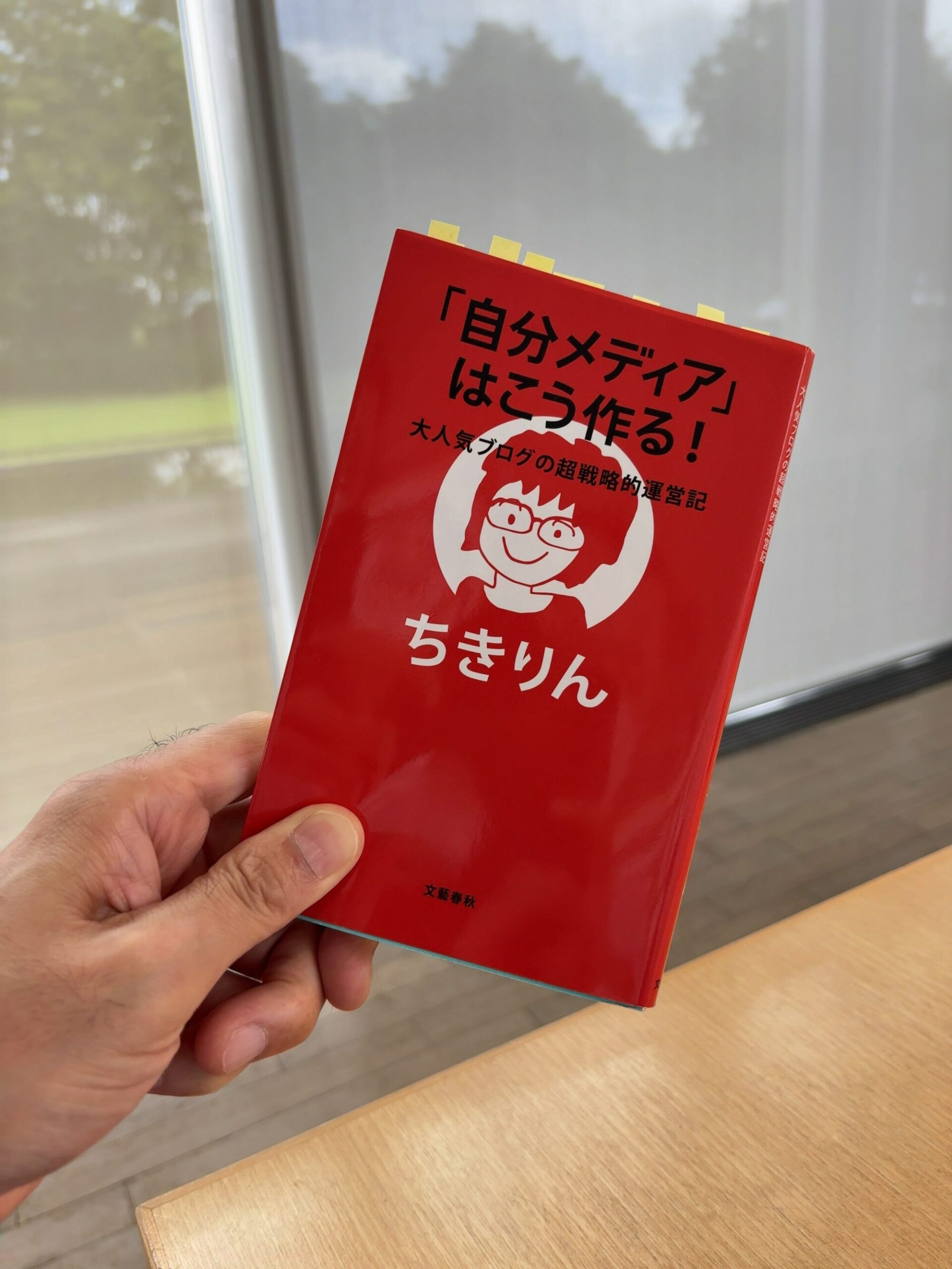 「自分メディア」はこうつくる 【 書評 】