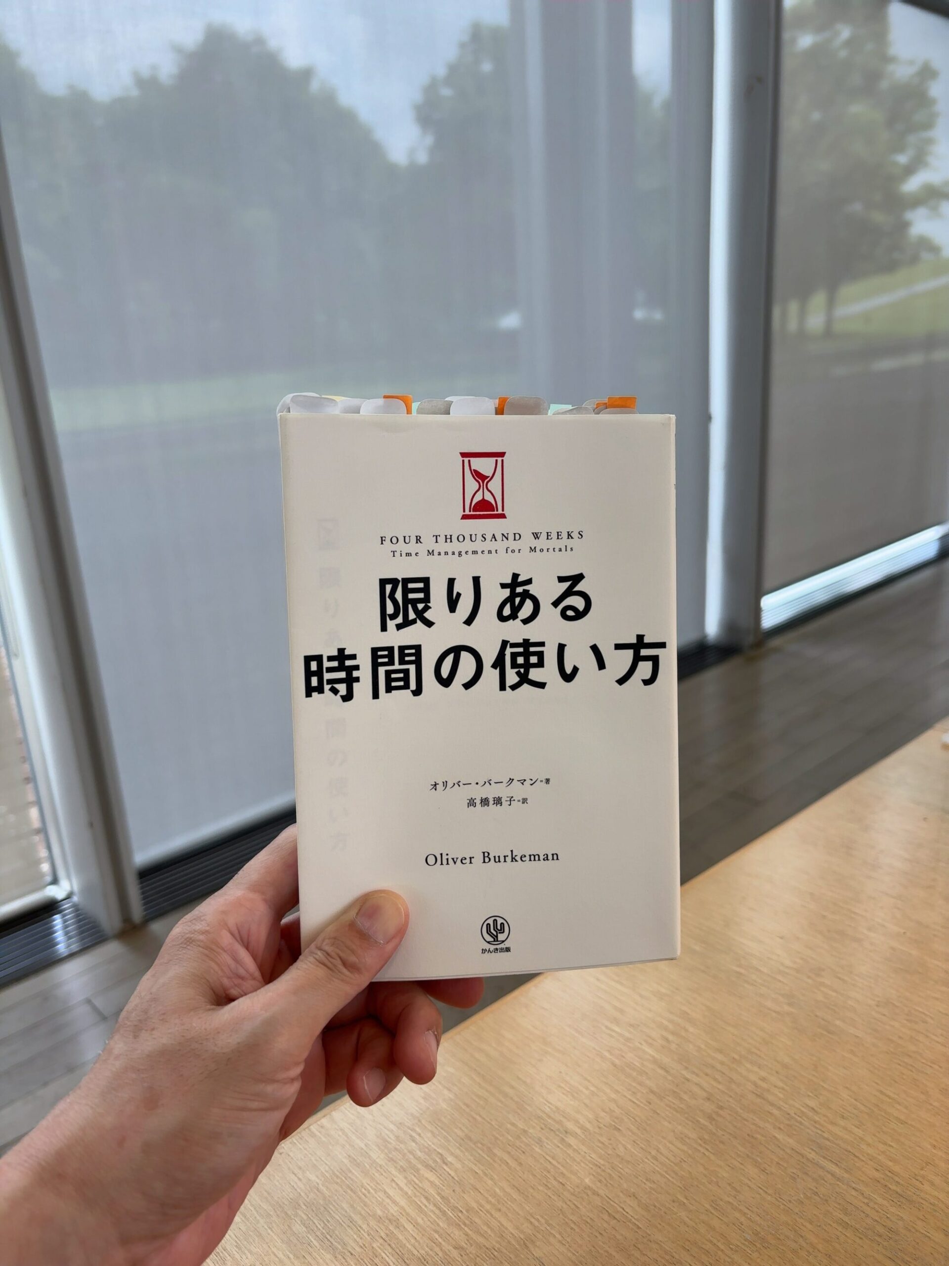 「限りある時間の使い方」【書評】