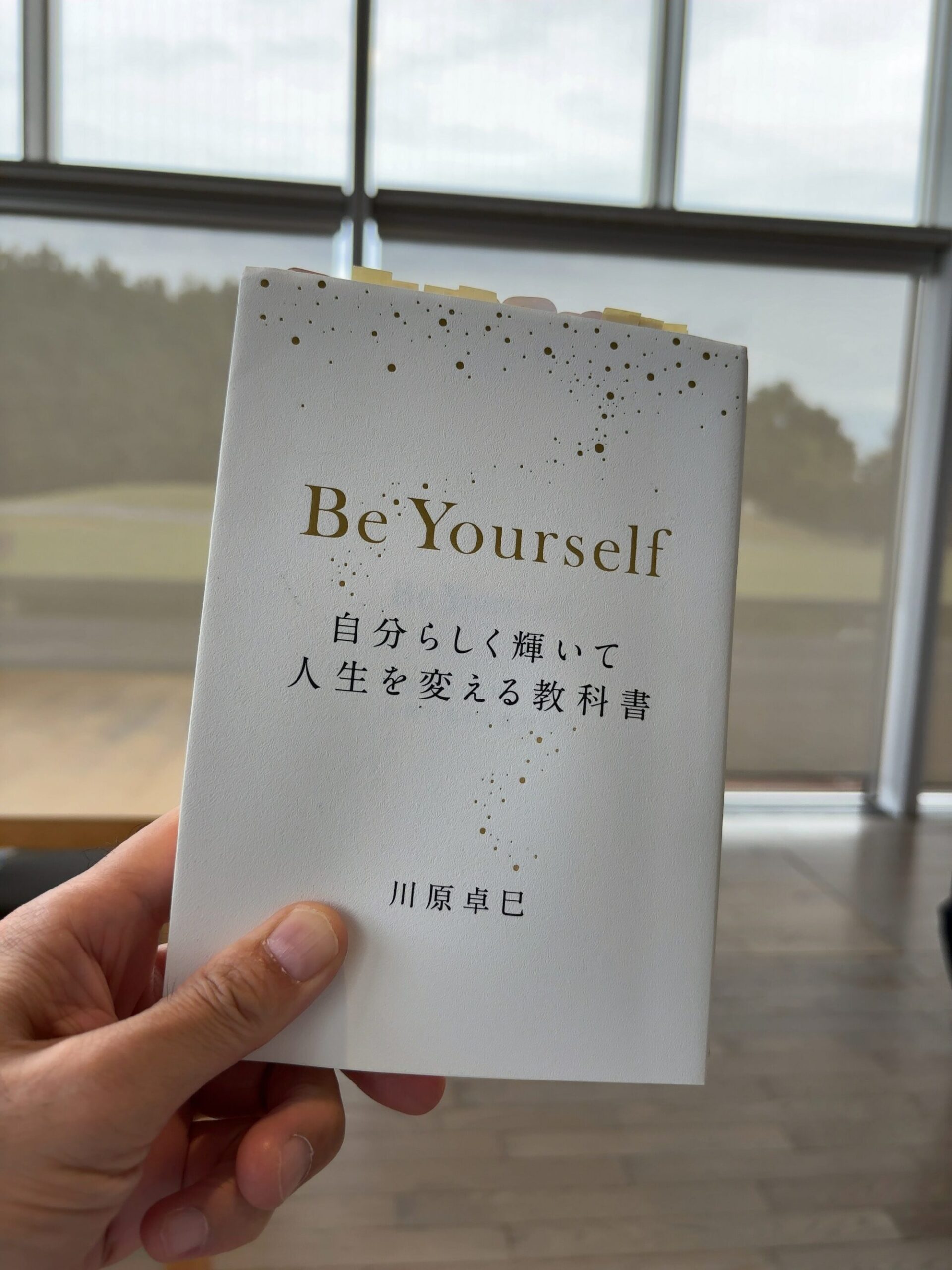 『 Be Yourself 』 自分らしく輝いて人生を変える教科書 【要約】