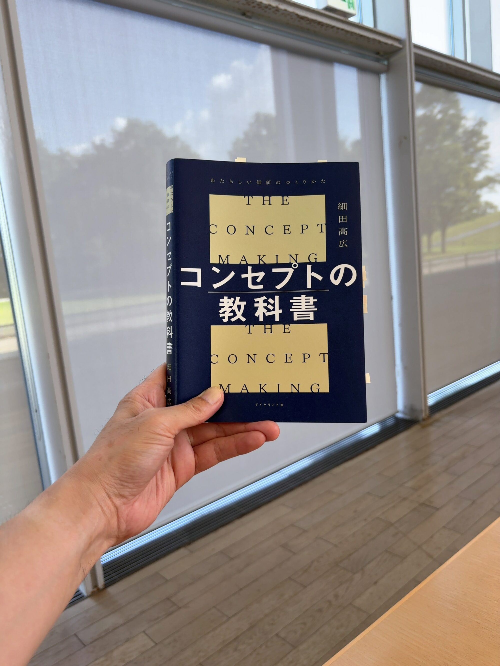 【保存版】コンセプトの教科書を要約｜アイデアを形にする5ステップと4Cフレームを徹底解説