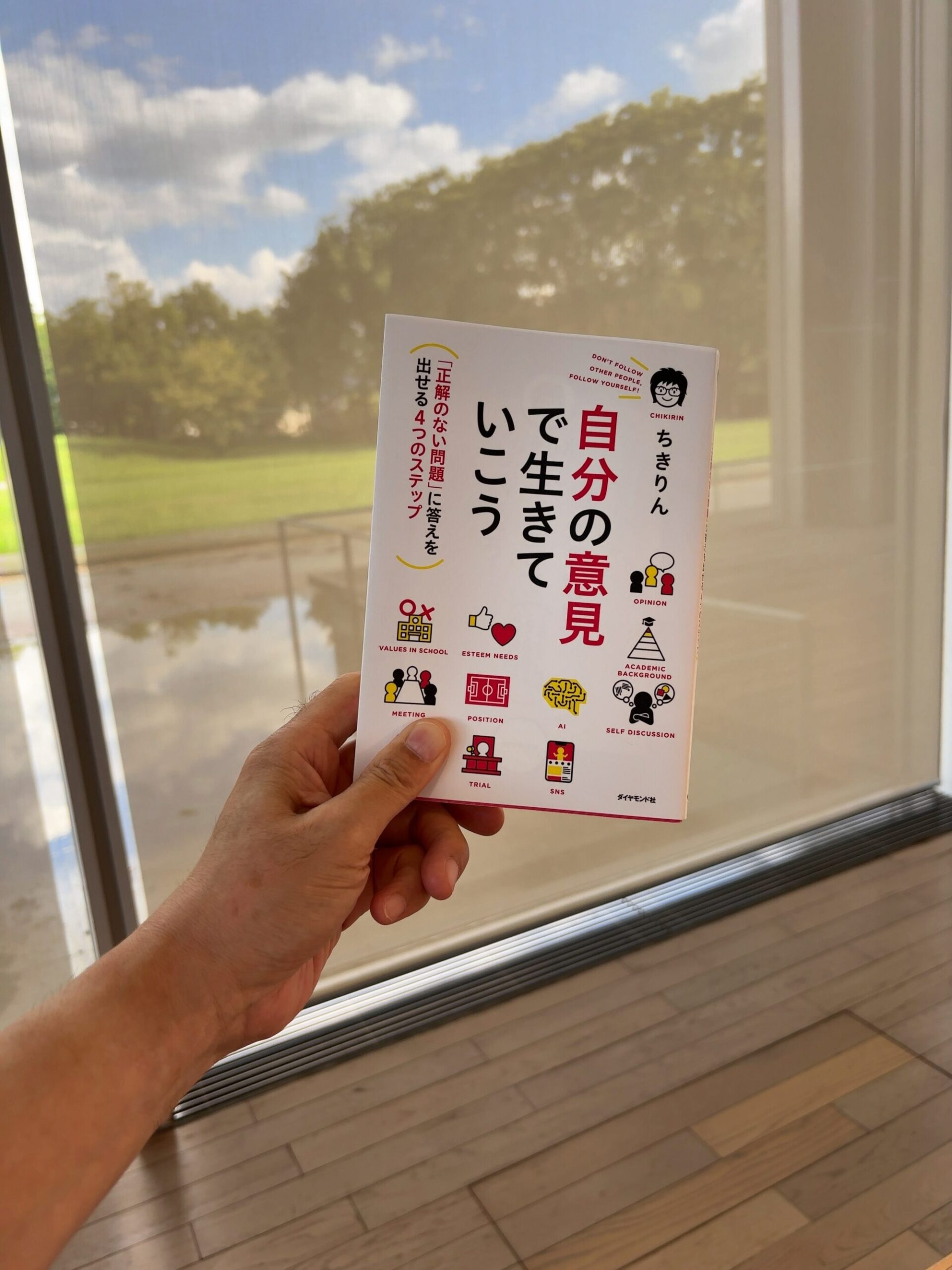 自分の意見で生きていこう　【書評・感想】