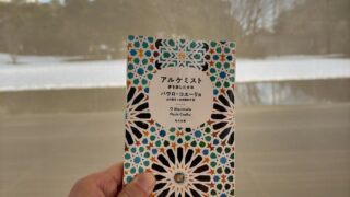アルケミスト 夢を旅した少年 【 本の要約 】