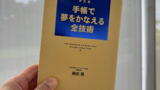 『手帳で夢を叶える全技術』まとめ｜人生を動かす“手帳の使い方”と未来を見える化する実践ステップ